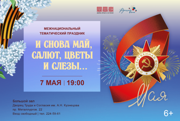 И снова май цветы салют и слезы