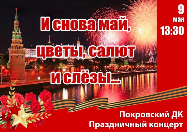 И снова май и снова день Победы