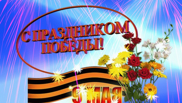 Память о Великой победе