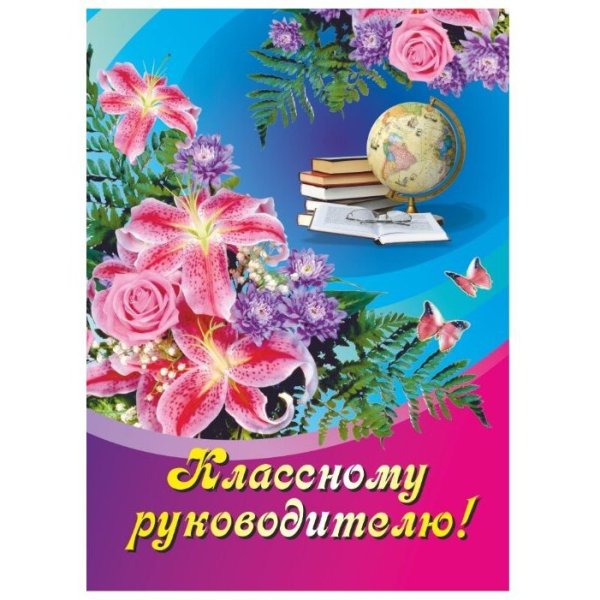 Открытка класном уруководителю
