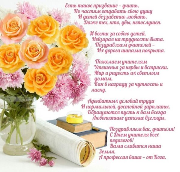 Стих учителю на день рождения