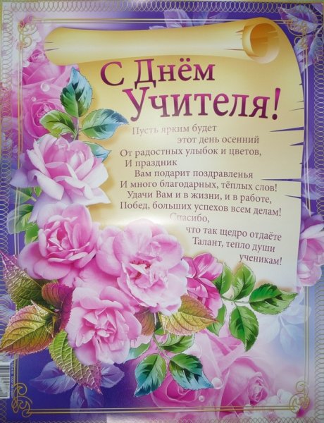 Плакат "с днем учителя!"