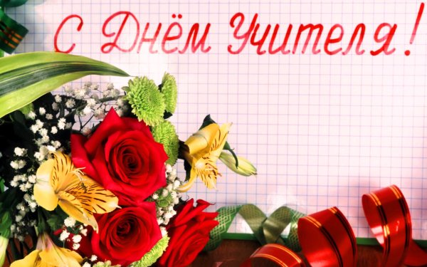 Открытка с днём учителя