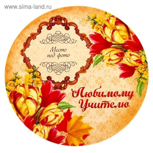 Открытка любимому классному руководителю