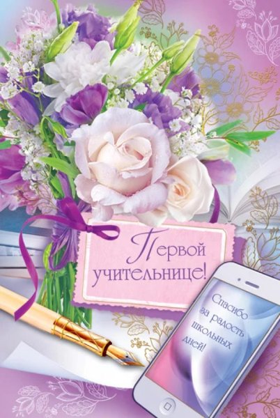 С днём рождения учительнице
