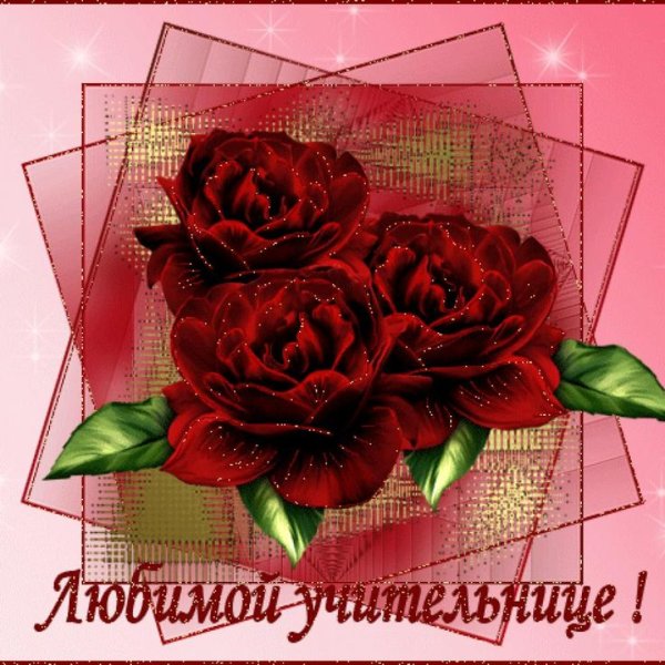 С днем учителя