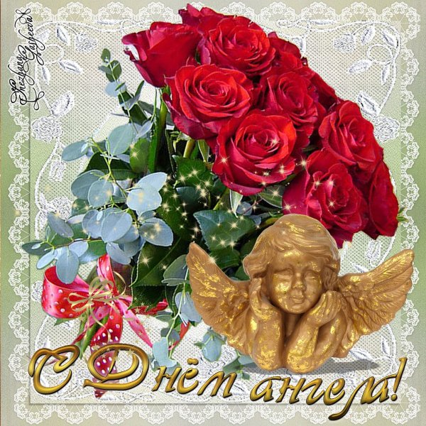 С днем ангела Нина