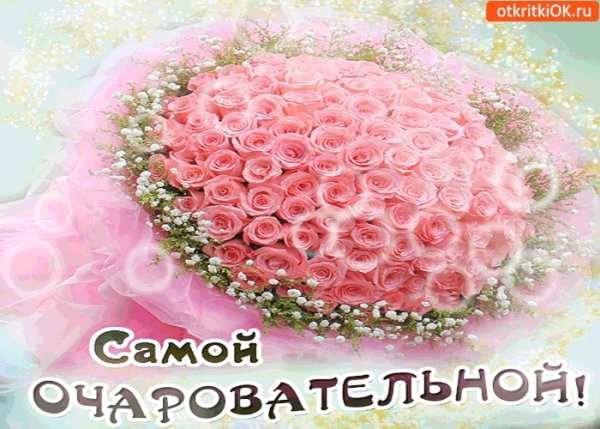 Поздравление самой красивой девушке