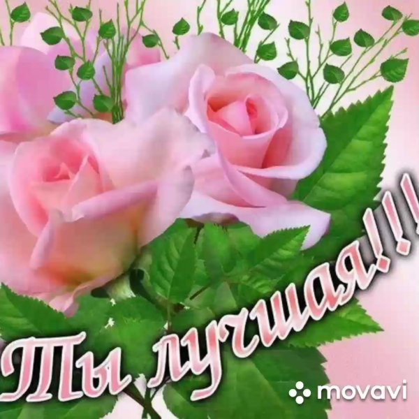 Цветы для самой лучшей