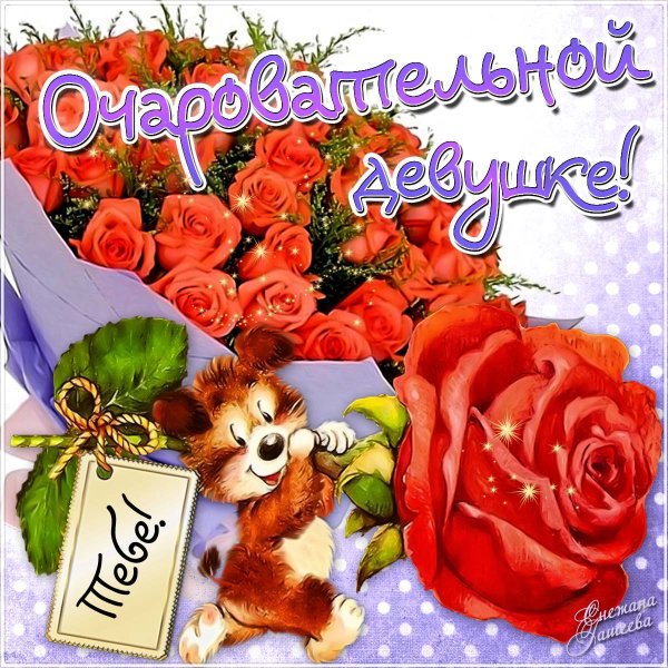Очаровательной девушке открытки