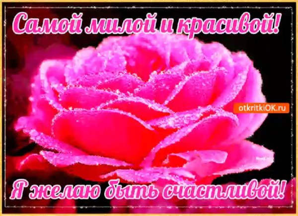 Самой милой и прекрасной