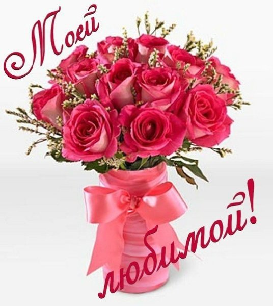 Цветы для любимой