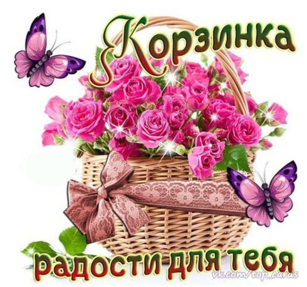 Корзинка радости для тебя