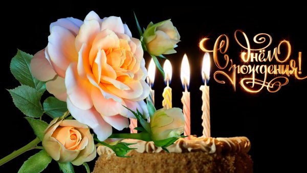 С днем рождения торт и цветы