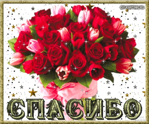 Красивый букет спасибо