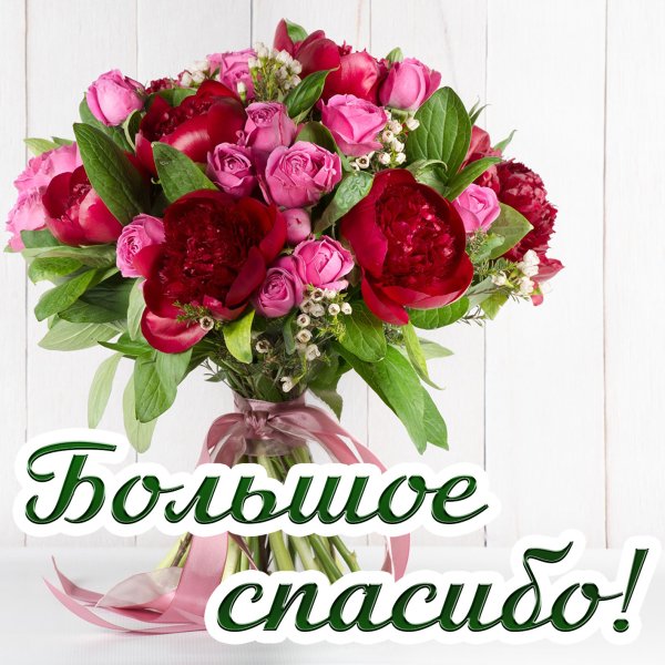 Букет цветов спасибо