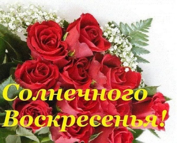 Отличного воскресенья