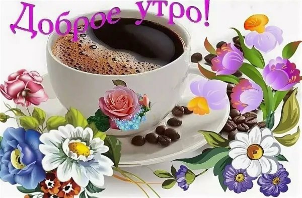 Стикер доброе утро