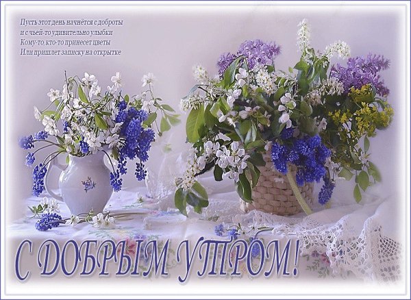 Доброго майского утра и счастья