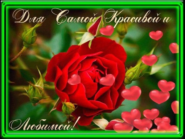 Открытка дорогой девушке