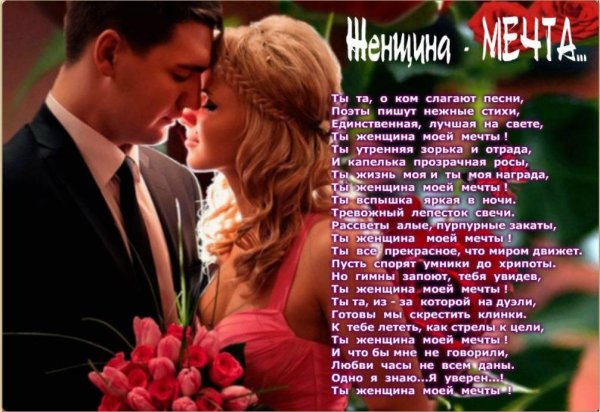 Стихи женщина моей мечты