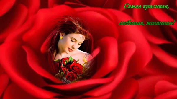 Самой красивой и желанной