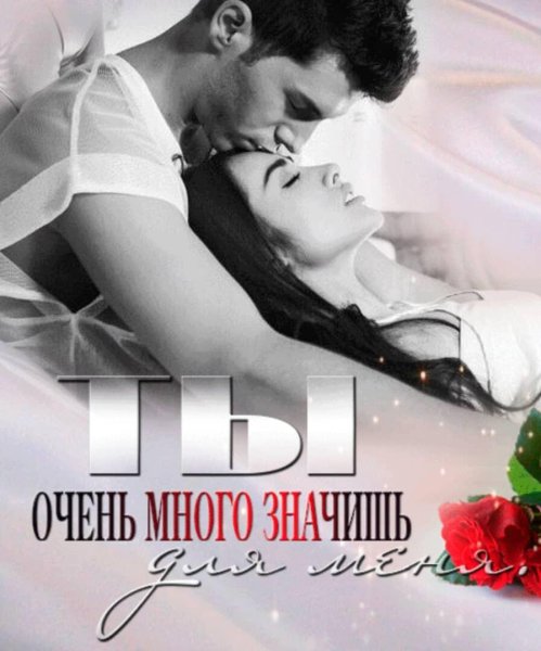 Ты моя любовь