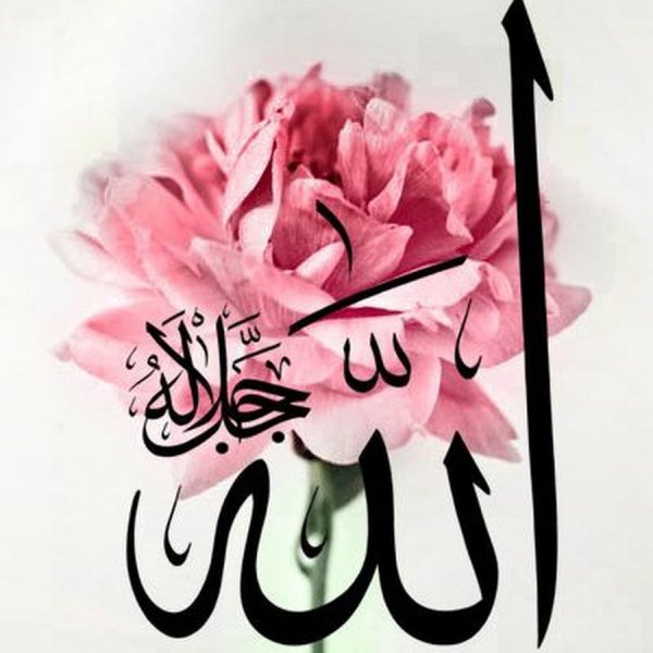 Красивое имя Аллах