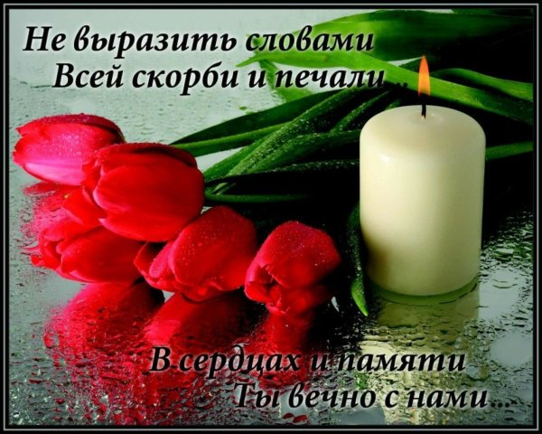Свеча светлая память