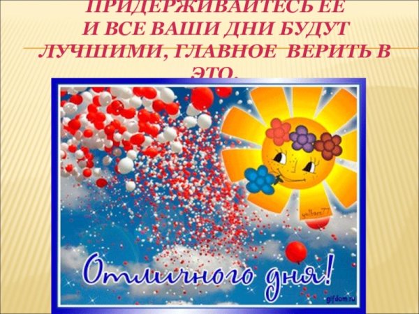 Доброе утро и отличного дня с шариками