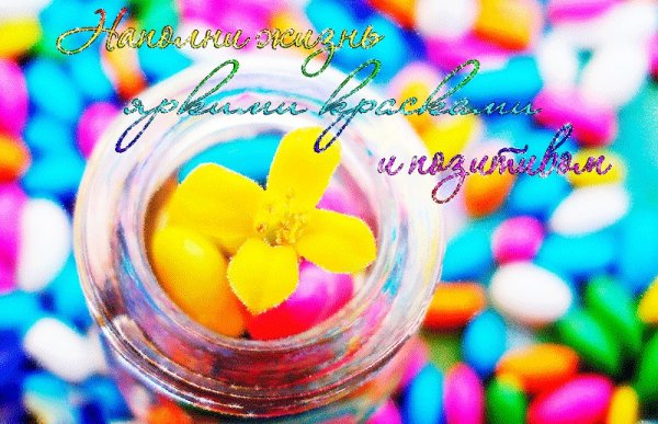 Позитивные пожелания на день