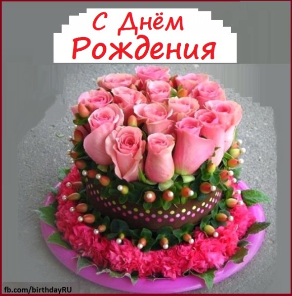 Открытка с днем рождения розы и торт