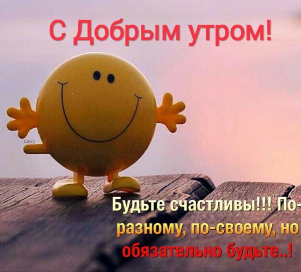 Доброе утро и отличного настроения