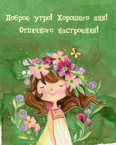 Рисованные открытки с добрым утром