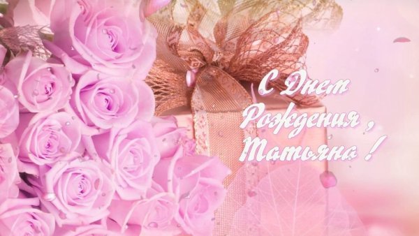 С днём рождения Татьяна открытки