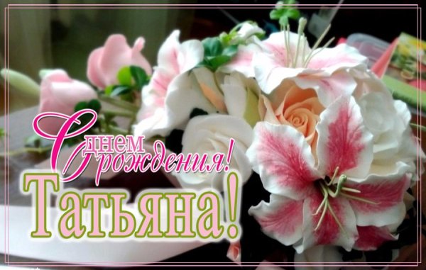 С днём рождения Татьяна