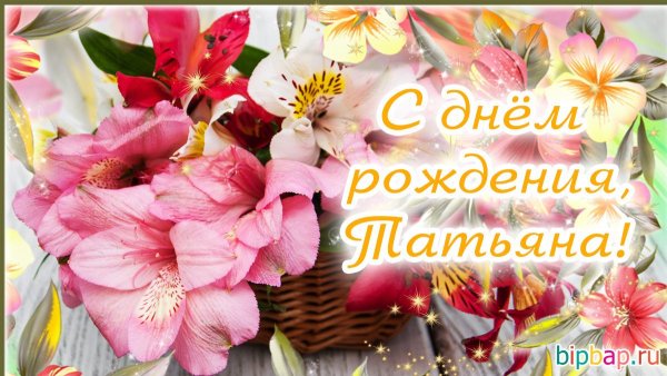 С днём рождения Татьяна