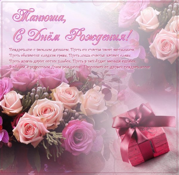 С днём рождения Танечка