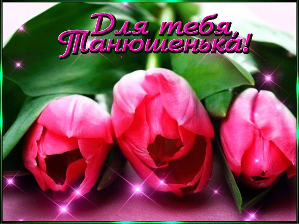 С днём рождения подруге Танюшка