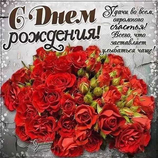С днем рождения