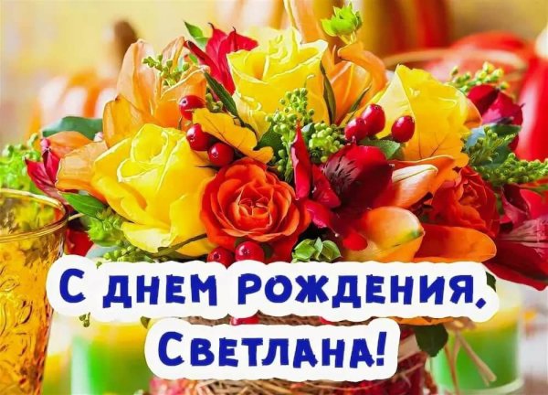 Открытка с днём рождения