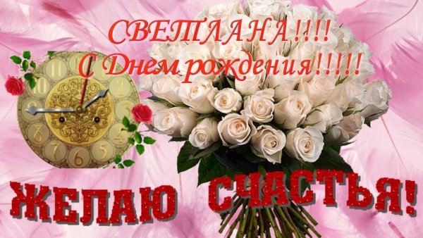 Света с днём рождения