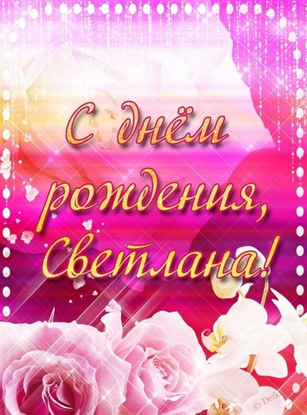 Света с днём рождения поздравления