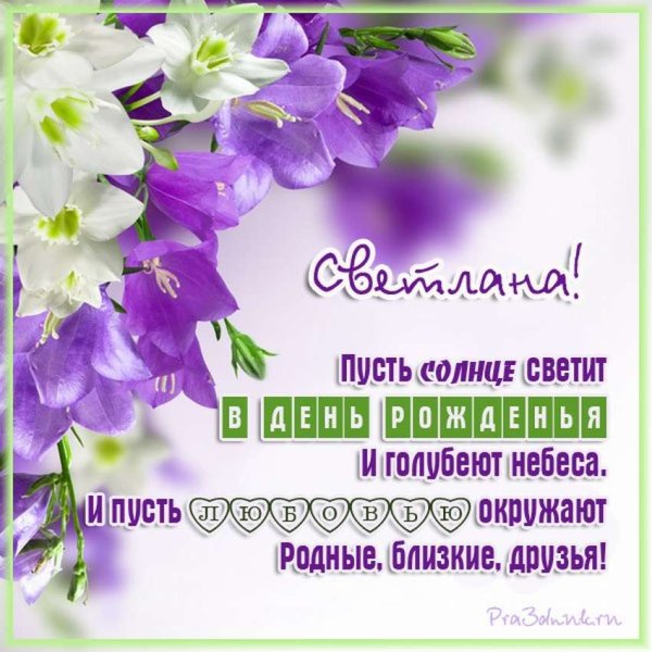 Светик с днём рождения