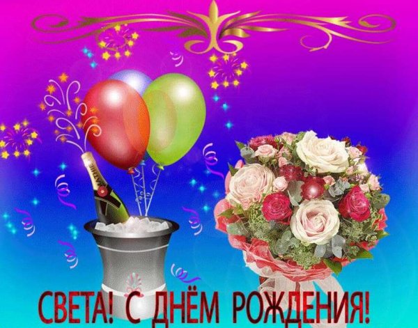 Света с днём рождения поздравления
