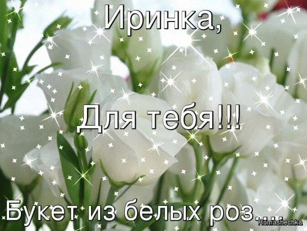 Цветы для Ирочки