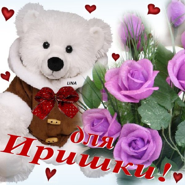 Открытки для Иришки