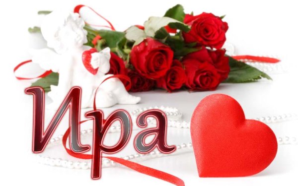 Цветы для Иринки