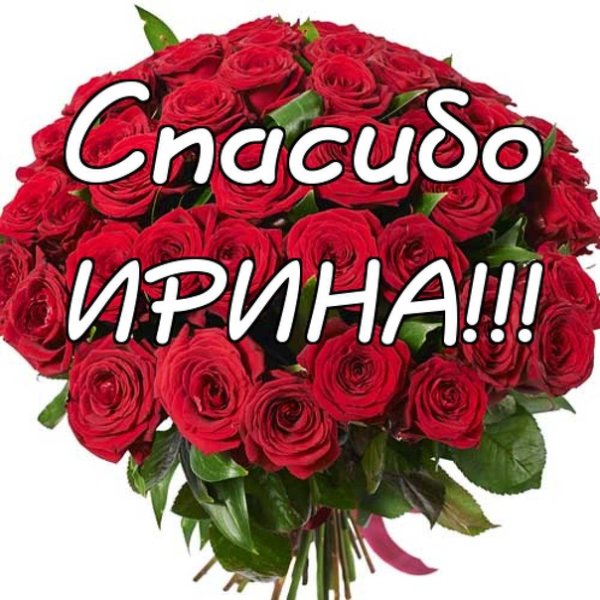 С днём рождения Ирина
