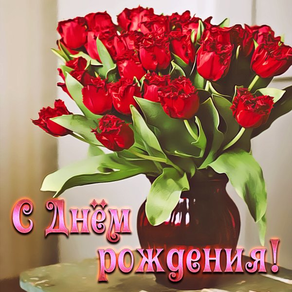 Мерцающие букеты с днем рождения